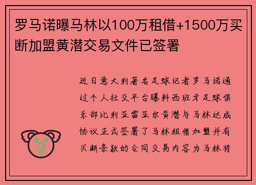 罗马诺曝马林以100万租借+1500万买断加盟黄潜交易文件已签署
