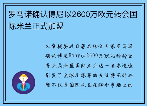 罗马诺确认博尼以2600万欧元转会国际米兰正式加盟