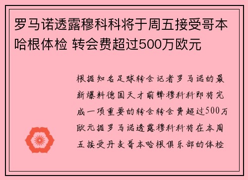 罗马诺透露穆科科将于周五接受哥本哈根体检 转会费超过500万欧元