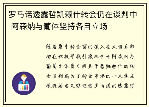 罗马诺透露哲凯赖什转会仍在谈判中 阿森纳与葡体坚持各自立场
