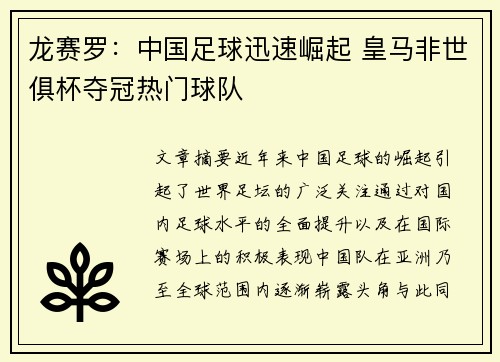 龙赛罗：中国足球迅速崛起 皇马非世俱杯夺冠热门球队