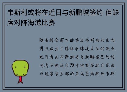 韦斯利或将在近日与新鹏城签约 但缺席对阵海港比赛