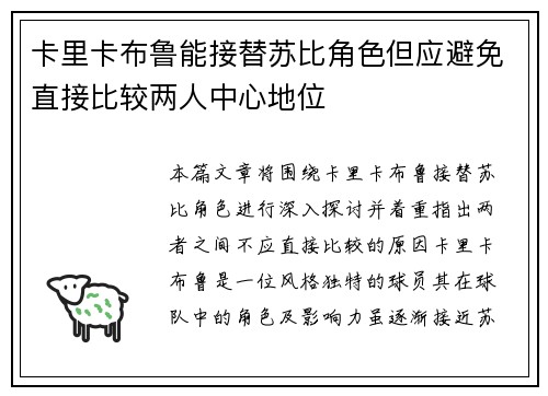 卡里卡布鲁能接替苏比角色但应避免直接比较两人中心地位