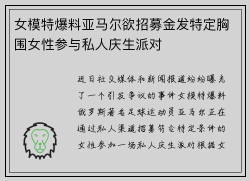 女模特爆料亚马尔欲招募金发特定胸围女性参与私人庆生派对