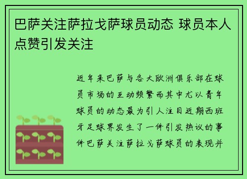 巴萨关注萨拉戈萨球员动态 球员本人点赞引发关注