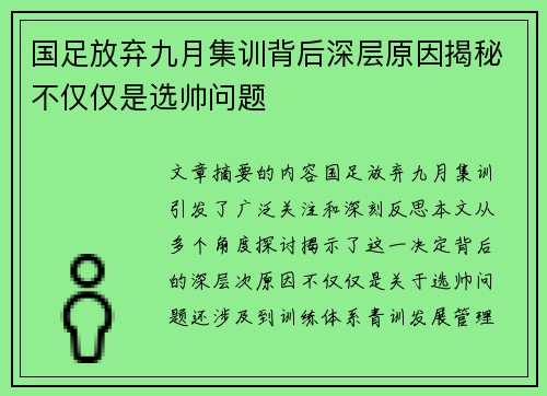 国足放弃九月集训背后深层原因揭秘不仅仅是选帅问题