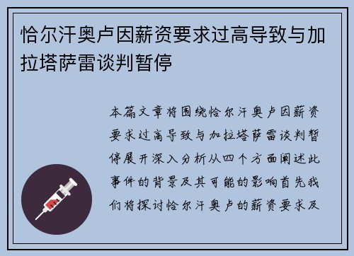 恰尔汗奥卢因薪资要求过高导致与加拉塔萨雷谈判暂停