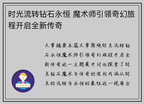 时光流转钻石永恒 魔术师引领奇幻旅程开启全新传奇