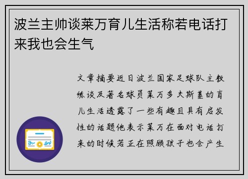 波兰主帅谈莱万育儿生活称若电话打来我也会生气