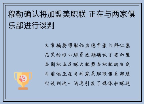 穆勒确认将加盟美职联 正在与两家俱乐部进行谈判
