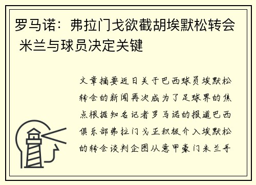 罗马诺：弗拉门戈欲截胡埃默松转会 米兰与球员决定关键