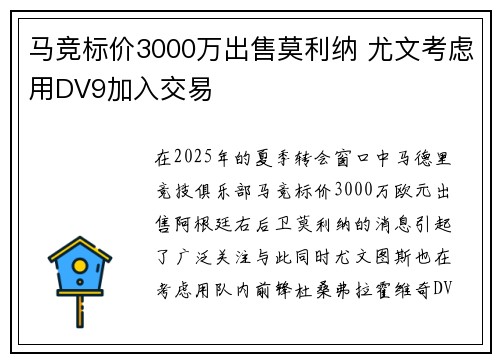 马竞标价3000万出售莫利纳 尤文考虑用DV9加入交易