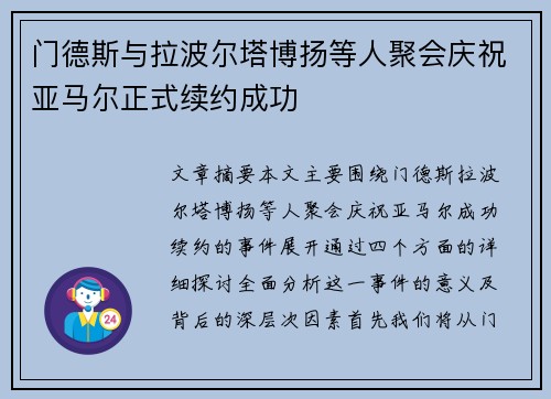 门德斯与拉波尔塔博扬等人聚会庆祝亚马尔正式续约成功