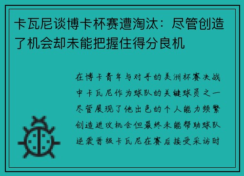 卡瓦尼谈博卡杯赛遭淘汰：尽管创造了机会却未能把握住得分良机