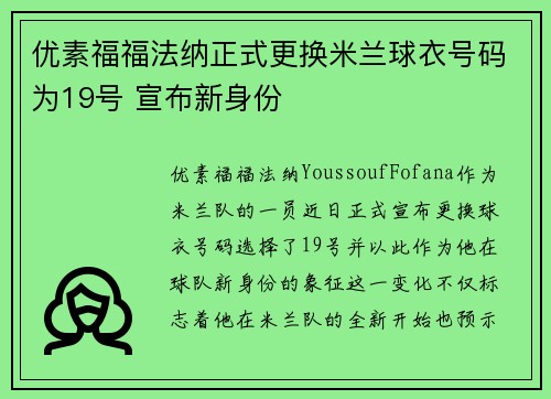 优素福福法纳正式更换米兰球衣号码为19号 宣布新身份