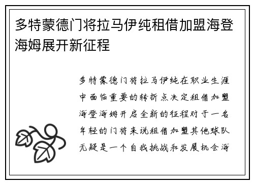 多特蒙德门将拉马伊纯租借加盟海登海姆展开新征程