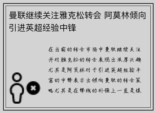曼联继续关注雅克松转会 阿莫林倾向引进英超经验中锋