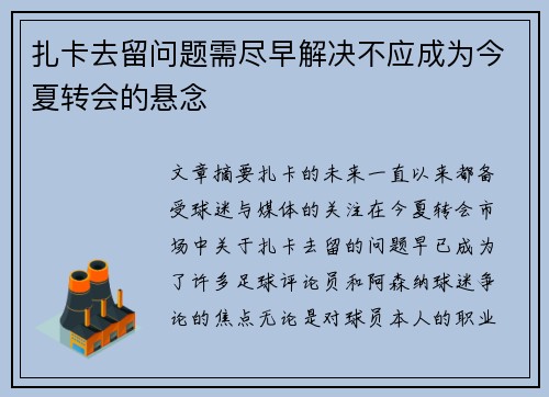 扎卡去留问题需尽早解决不应成为今夏转会的悬念