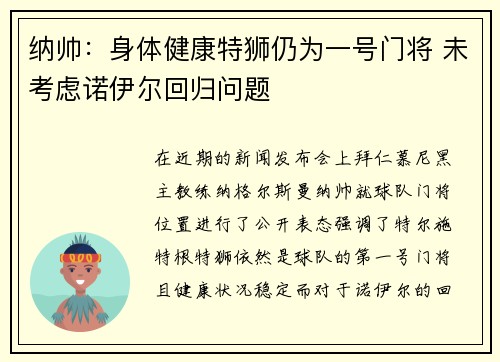 纳帅：身体健康特狮仍为一号门将 未考虑诺伊尔回归问题