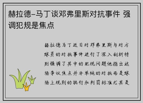 赫拉德-马丁谈邓弗里斯对抗事件 强调犯规是焦点