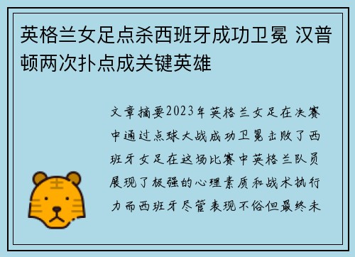 英格兰女足点杀西班牙成功卫冕 汉普顿两次扑点成关键英雄