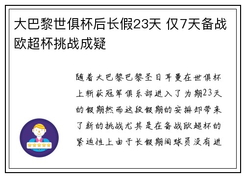 大巴黎世俱杯后长假23天 仅7天备战欧超杯挑战成疑