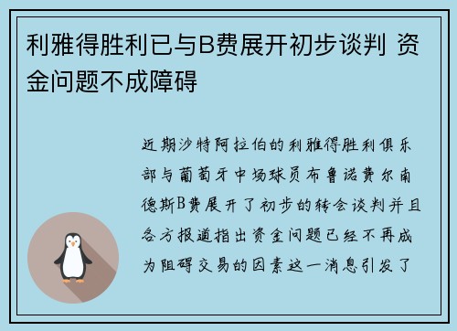 利雅得胜利已与B费展开初步谈判 资金问题不成障碍