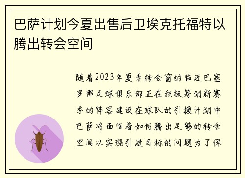巴萨计划今夏出售后卫埃克托福特以腾出转会空间