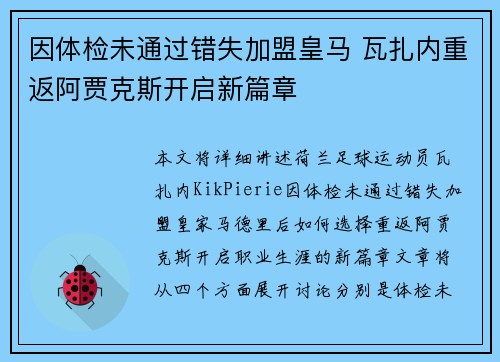 因体检未通过错失加盟皇马 瓦扎内重返阿贾克斯开启新篇章