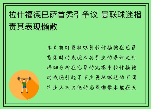 拉什福德巴萨首秀引争议 曼联球迷指责其表现懒散