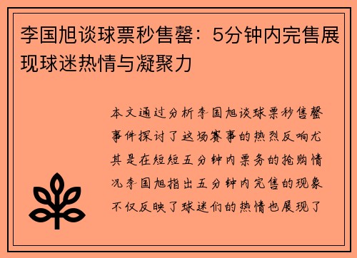 李国旭谈球票秒售罄：5分钟内完售展现球迷热情与凝聚力