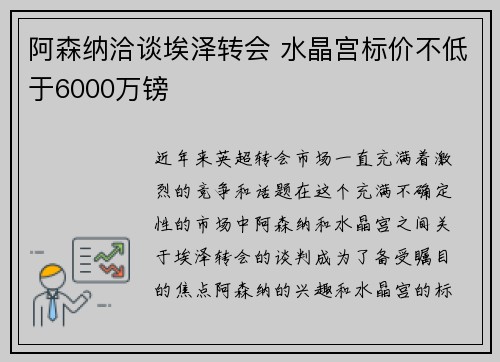 阿森纳洽谈埃泽转会 水晶宫标价不低于6000万镑