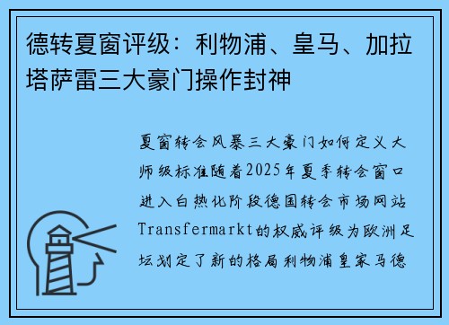德转夏窗评级：利物浦、皇马、加拉塔萨雷三大豪门操作封神