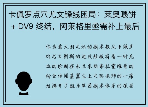 卡佩罗点穴尤文锋线困局：莱奥喂饼 + DV9 终结，阿莱格里亟需补上最后一块拼图