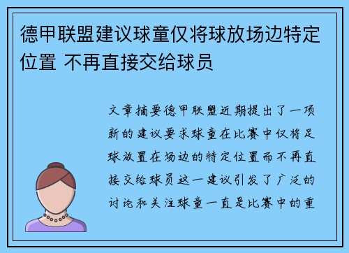 德甲联盟建议球童仅将球放场边特定位置 不再直接交给球员