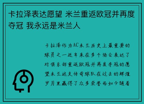 卡拉泽表达愿望 米兰重返欧冠并再度夺冠 我永远是米兰人