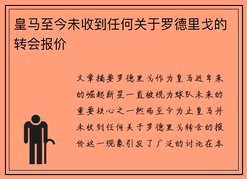 皇马至今未收到任何关于罗德里戈的转会报价