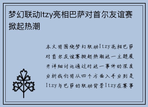梦幻联动Itzy亮相巴萨对首尔友谊赛掀起热潮