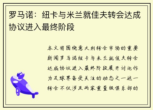 罗马诺：纽卡与米兰就佳夫转会达成协议进入最终阶段