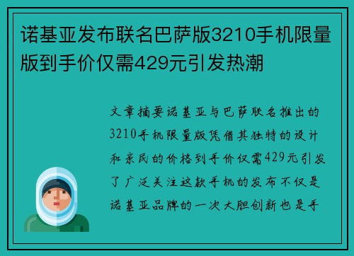 诺基亚发布联名巴萨版3210手机限量版到手价仅需429元引发热潮
