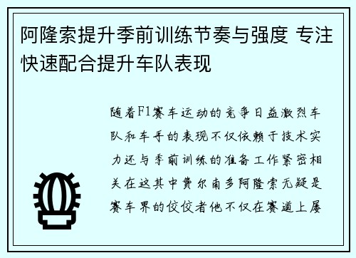 阿隆索提升季前训练节奏与强度 专注快速配合提升车队表现