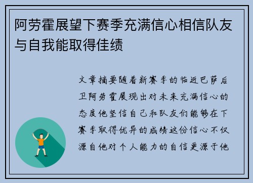阿劳霍展望下赛季充满信心相信队友与自我能取得佳绩