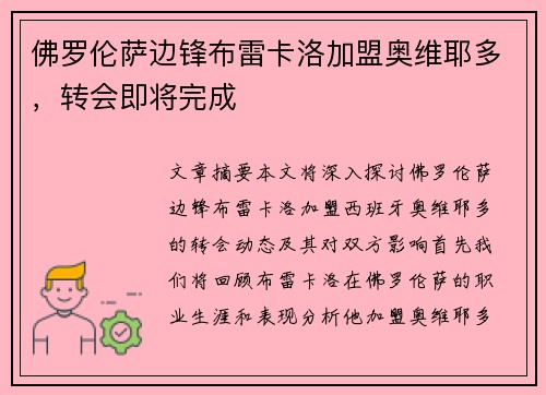 佛罗伦萨边锋布雷卡洛加盟奥维耶多，转会即将完成