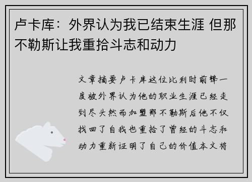 卢卡库：外界认为我已结束生涯 但那不勒斯让我重拾斗志和动力