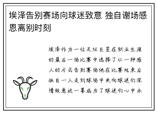 埃泽告别赛场向球迷致意 独自谢场感恩离别时刻