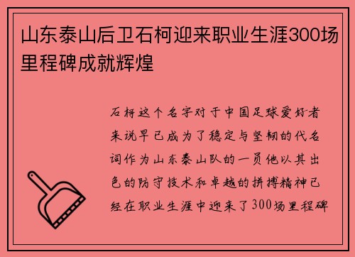 山东泰山后卫石柯迎来职业生涯300场里程碑成就辉煌