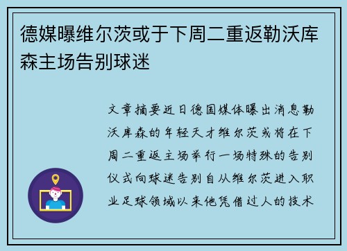 德媒曝维尔茨或于下周二重返勒沃库森主场告别球迷