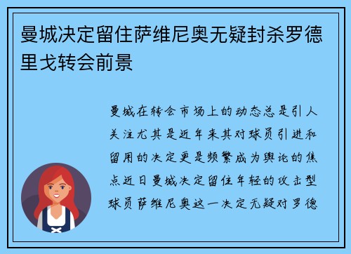 曼城决定留住萨维尼奥无疑封杀罗德里戈转会前景