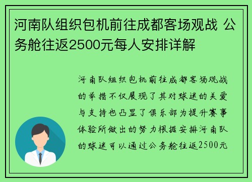 河南队组织包机前往成都客场观战 公务舱往返2500元每人安排详解
