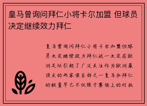 皇马曾询问拜仁小将卡尔加盟 但球员决定继续效力拜仁